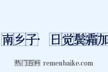 南乡子·日觉鬓霜加是什么意思的图片